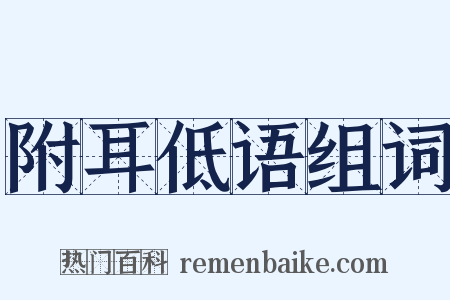 附耳低语组词是什么意思的图片